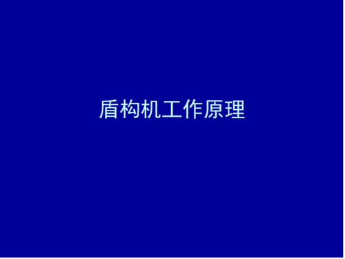 盾构机工作原理幻灯(使用)
