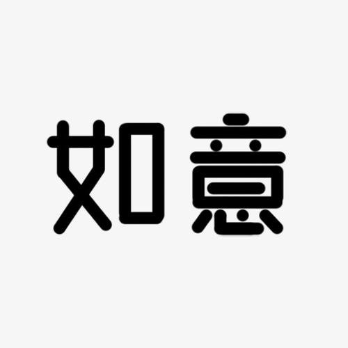 创意艺术字如意简图