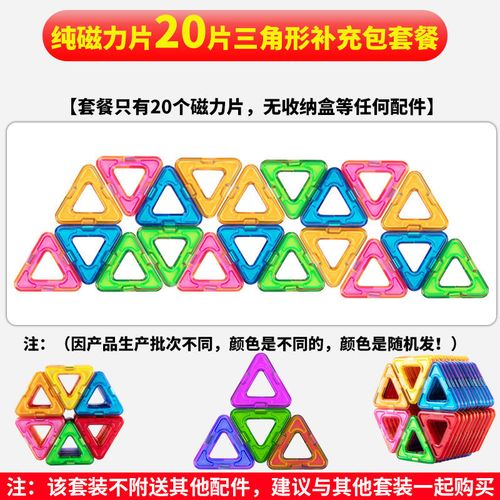 6 8 10周岁男孩拼装男女小孩 20片三角形磁力片