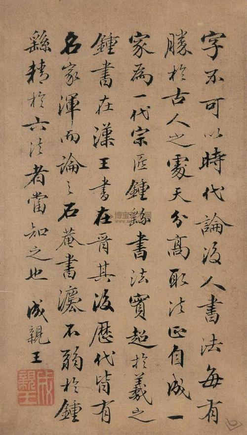 成亲王 行书书札