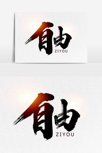 自由书法文字元素