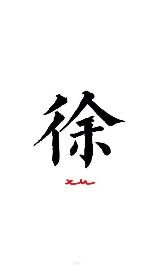徐字壁纸