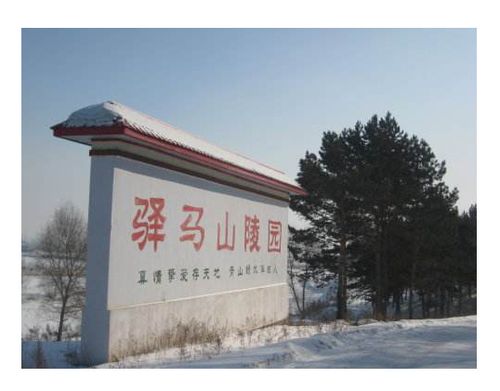 哈尔滨驿马山陵园是省民政厅批准合法经营的集人文景观,自然景观,传统