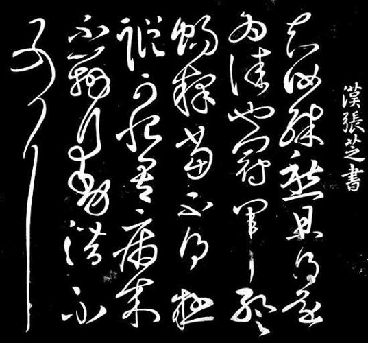 张芝《冠军帖》名副其实,草书的极致绽放,王羲之都极