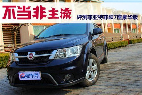 不当非主流试菲亚特菲跃7座豪华版