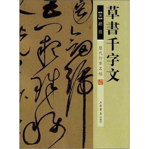 历代行草名帖:草书千字文