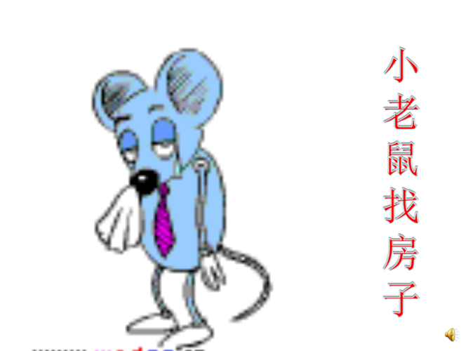小老鼠找房子-(二).ppt