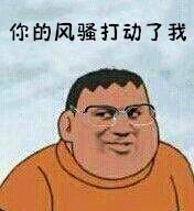 胖虎装逼表情包 胖虎表情包图片微信斗图专用