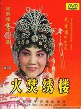 《火焚绣楼》(又名:温凉盏),经典越调剧目,著名越调表演艺术家毛爱莲