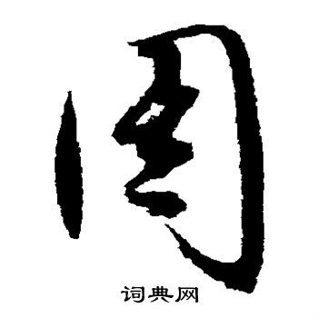 文征明写的周字_文征明周字写法_文征明周书法图片