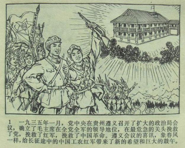 看小人书《遵义会议的光芒》(湖北版)(全图)