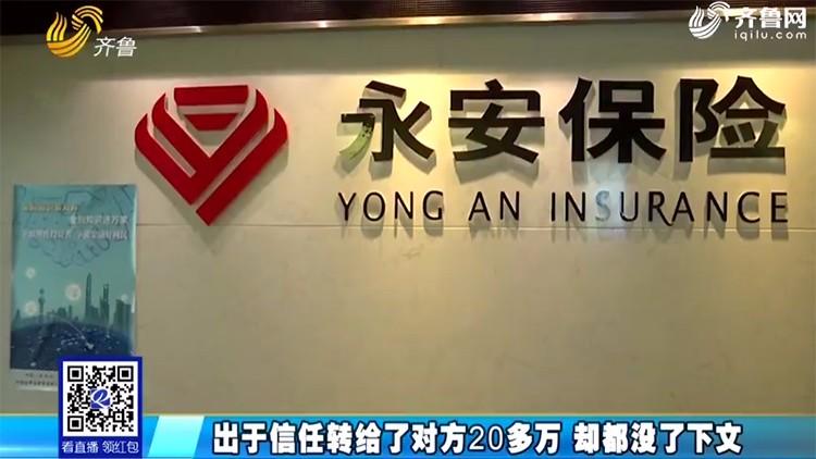 买了青岛永安保险官网上却查不到保单信息 20多万元没了下文