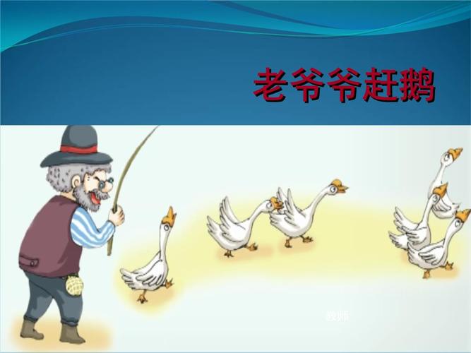 二年级下册音乐课件- 第五课 老爷爷赶鸭|湘艺版 17张