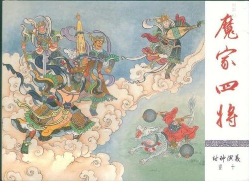 封神演义——魔家四将(上集)