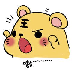 嗷~~-小脑斧(小老虎)表情包