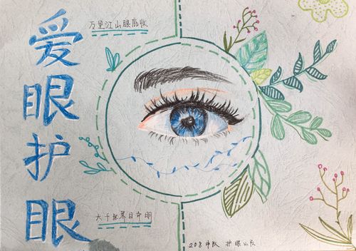 活动分为三部分:1制作爱眼护眼小贴士书签;2完成一份爱眼护眼宣传海报