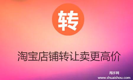实战:淘宝店铺转让想卖高价格 该怎么做 网经社 网络