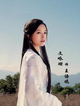 天龙八部演员表,全部演员表,演员人物介绍_电视剧