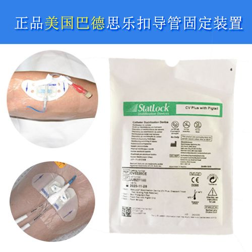美国巴德思乐扣picc导管护理statlock固定器cv0220ce