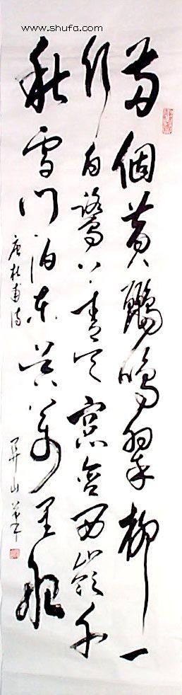 关山书法草书两个黄鹂鸣翠柳4尺乘1尺80元关山艺术作品大全