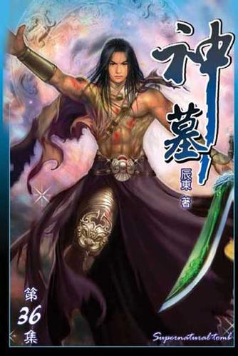 手游 新闻 正文 网络知名小说《神墓》的作者是被誉为"坑神"的辰东