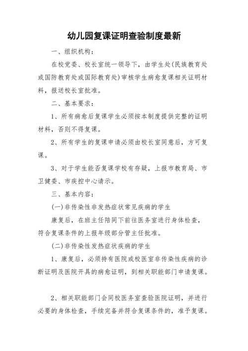 幼儿园复课证明查验制度最新