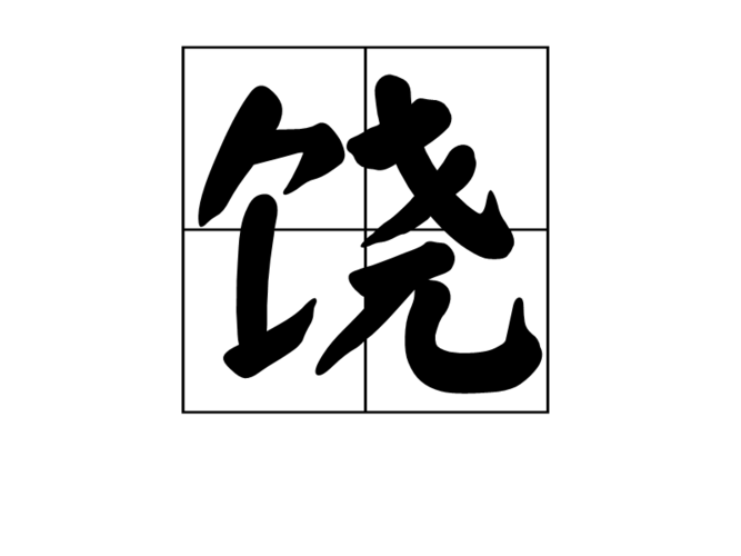饶也是中国姓氏.《管子·版法解》有记载疏远微贱者无所告诉,则下饶.