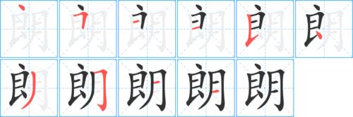 朗字笔画笔顺朗字怎么写