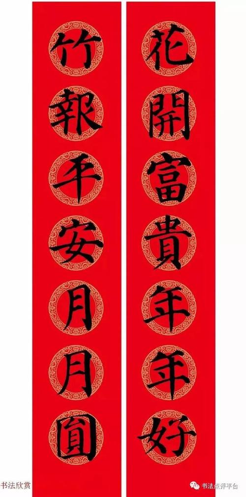 花开富贵年年好;竹报平安月月圆 横批