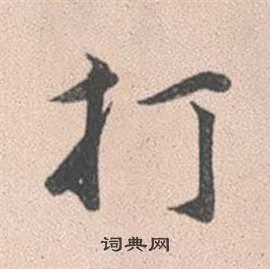 赵孟頫行书书法