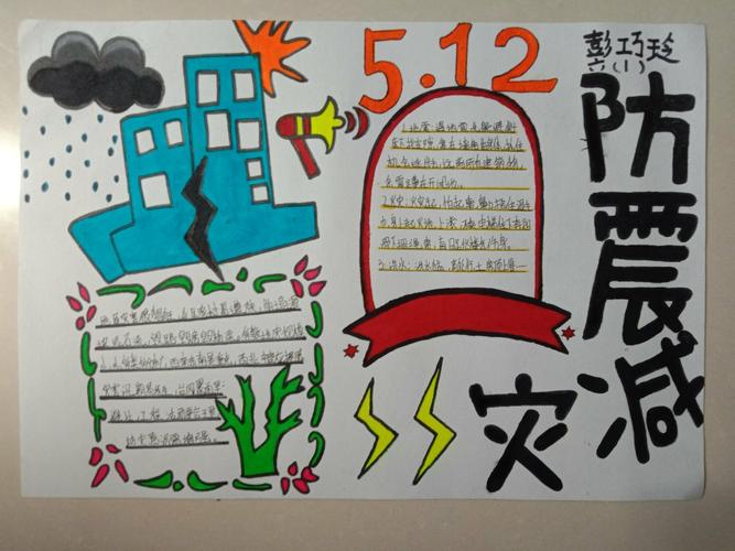 同华学校小学部"5.12 防震减灾宣传教育周"手抄报比赛