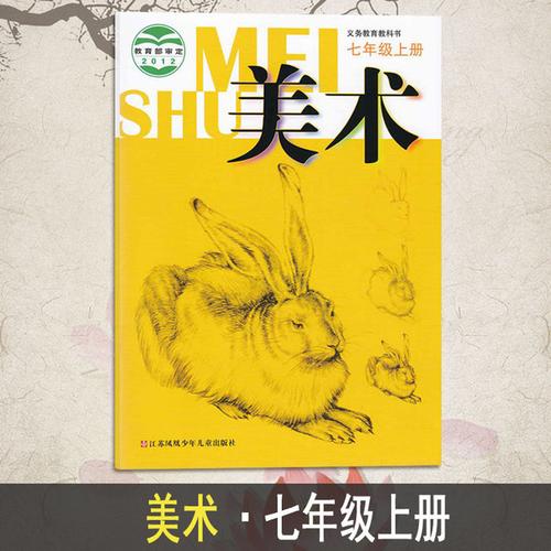 年级上册美术 7 初中 七年级上册 美术 教科书 教材 课本 义务教育