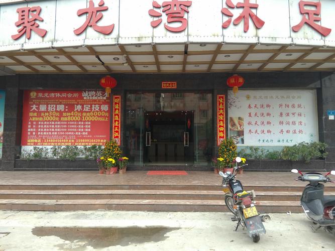 东莞市虎门聚龙湾沐足阁