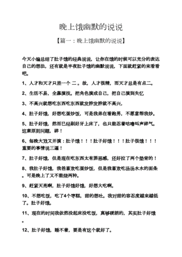 晚上饿幽默的说说.docx 7页