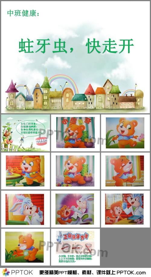 幼儿园中班健康《蛀牙虫-快走开》ppt课件