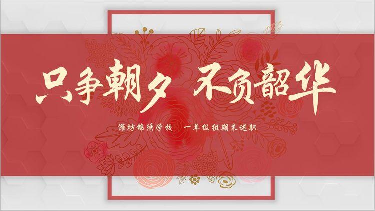 "不负韶华,只争朝夕"潍坊锦绣学校一年级述职报告