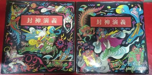 古典文学彩色连环画:《封神演义》上下册/12开,1988年