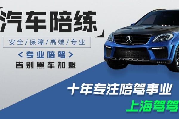 上海高境陪驾车_汽车陪驾价格-上海驾驾陪练/陪驾