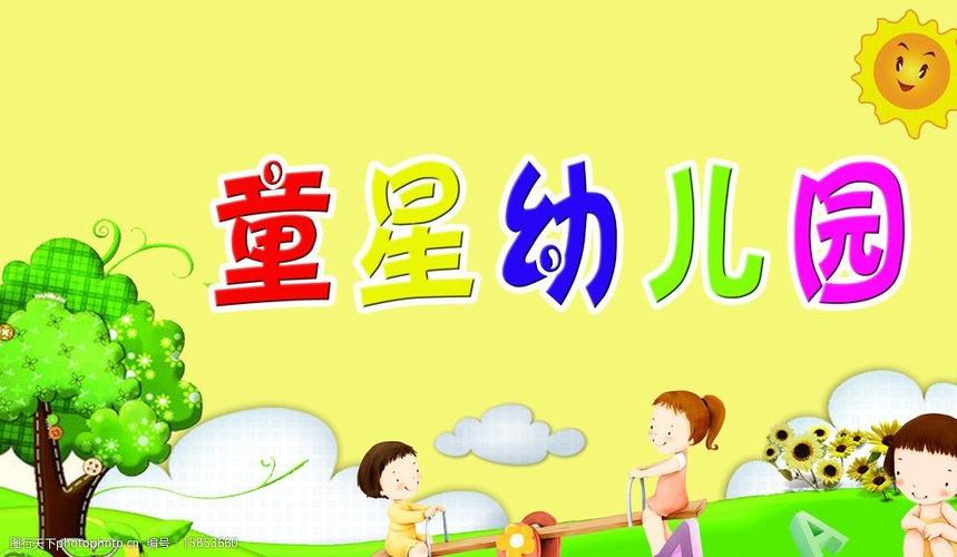 幼儿园招牌图片