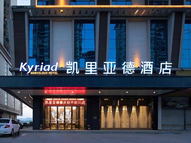 凯里亚德酒店肇庆封开封川店 (kyriad hotel zhaoqing