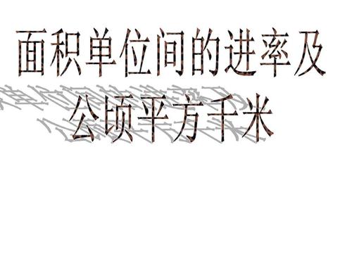 5,面积单位间的进率及公顷平方千米