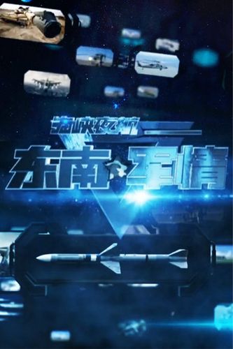 东南军情