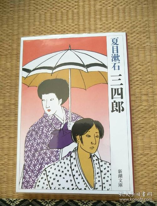 三四郎 夏目漱石 日文原版