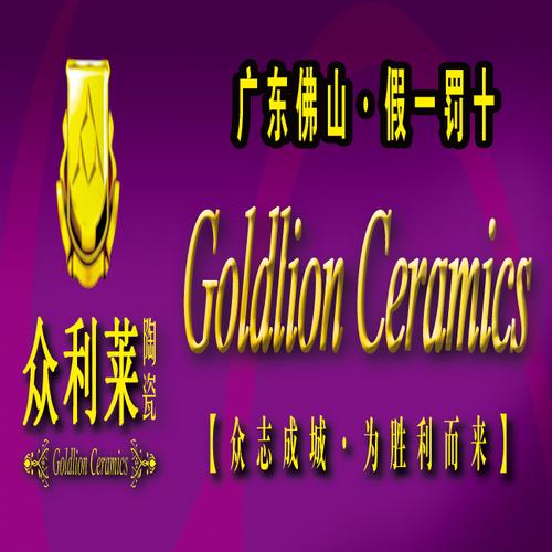 众利莱陶瓷