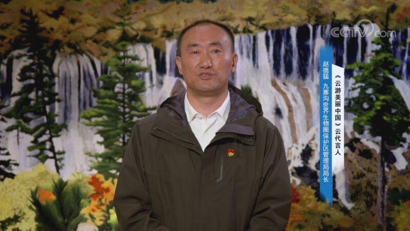 《云游美丽中国》云代言人:赵德猛(九寨沟世界生物圈保护区管理局