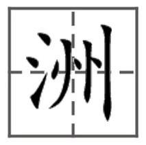 展开全部 洲      田字格写法(楷书): 向左转  向右转