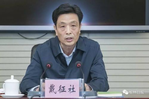 权威发布戴征社任中共榆林市委书记