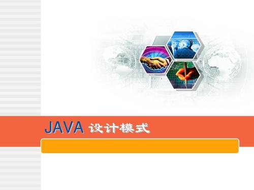 java设计模式ppt