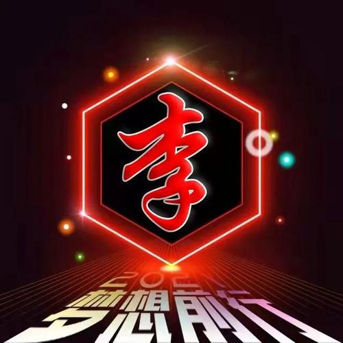 励志题材姓氏微信头像2021梦想前行