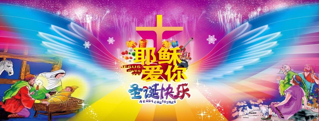 耶稣爱你 基督教 舞台展板 翅膀 十字架 绚丽 圣诞快乐 圣诞快乐舞台